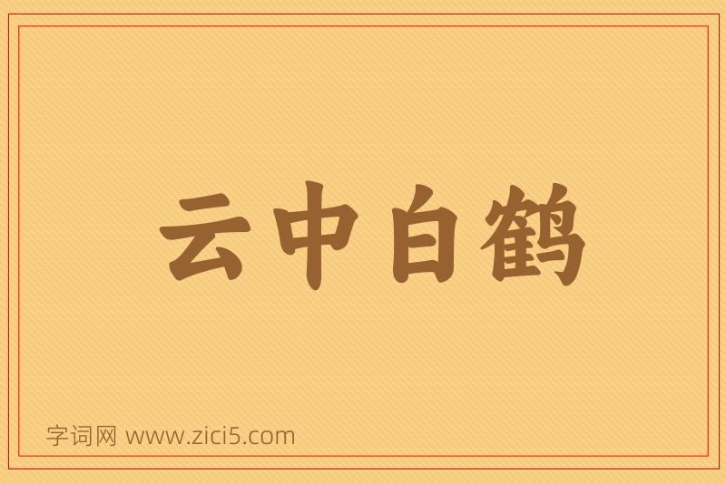 成语云中白鹤图片