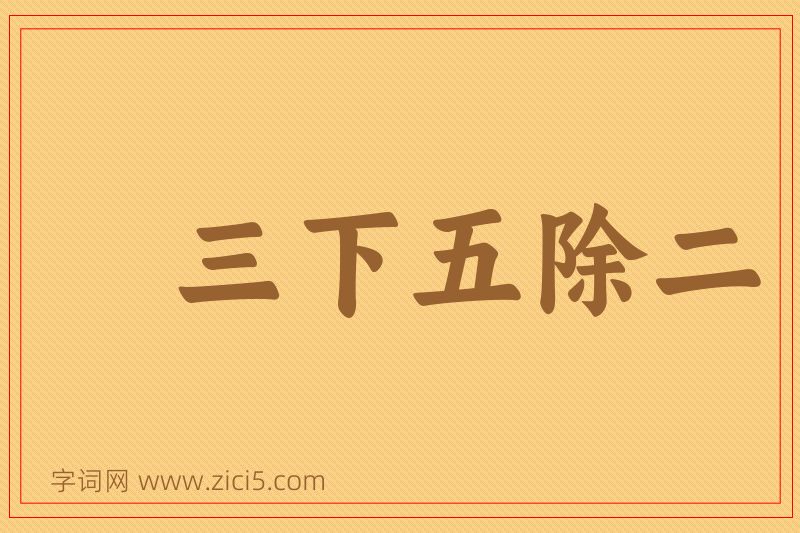 成语三下五除二图片