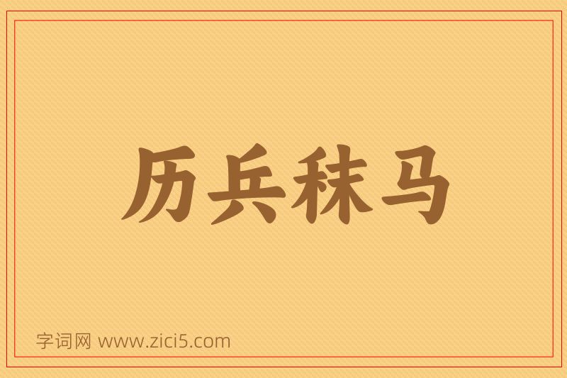 成语历兵秣马图片