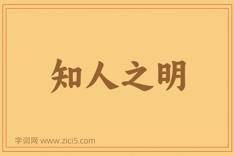 成语知人之明图片
