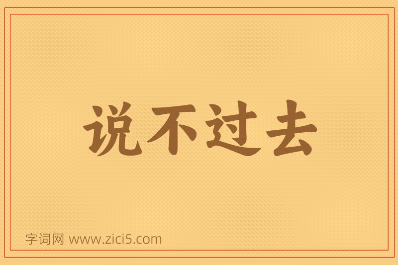 成语说不过去图片