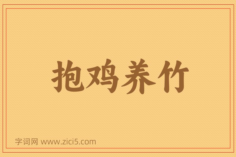 成语抱鸡养竹图片