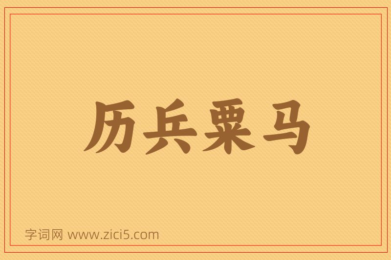 成语历兵粟马图片