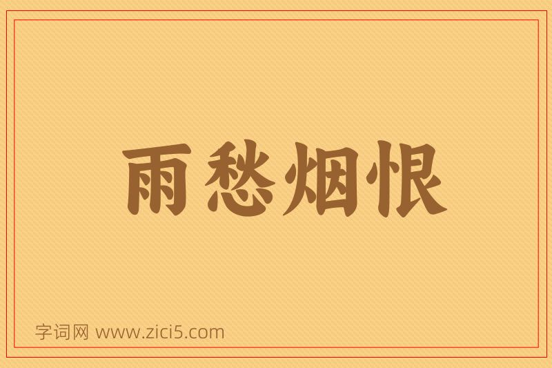 成语雨愁烟恨图片