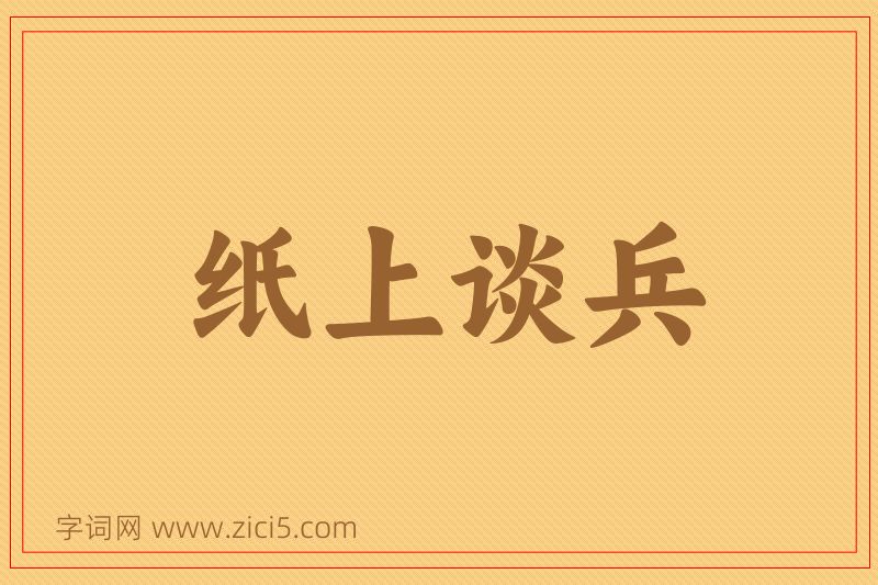 成语纸上谈兵图片