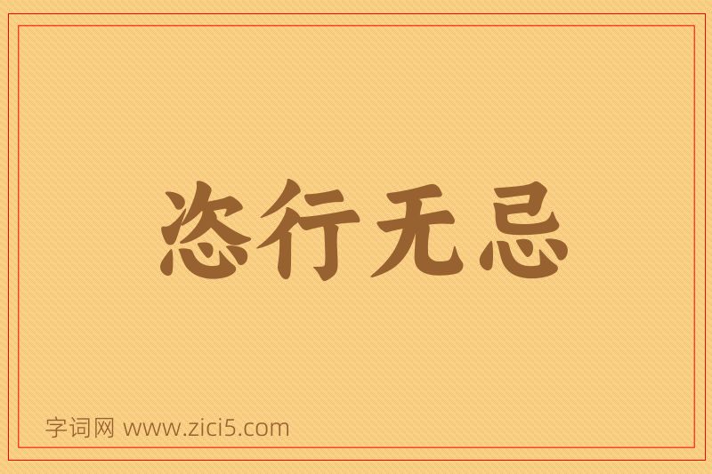 成语恣行无忌图片