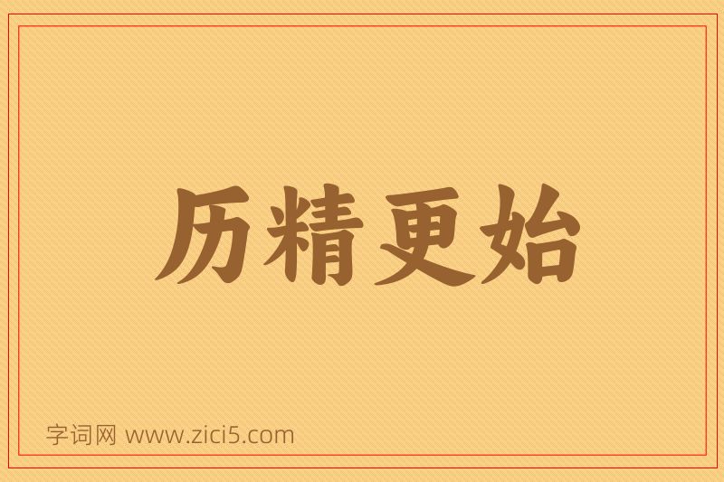 成语历精更始图片