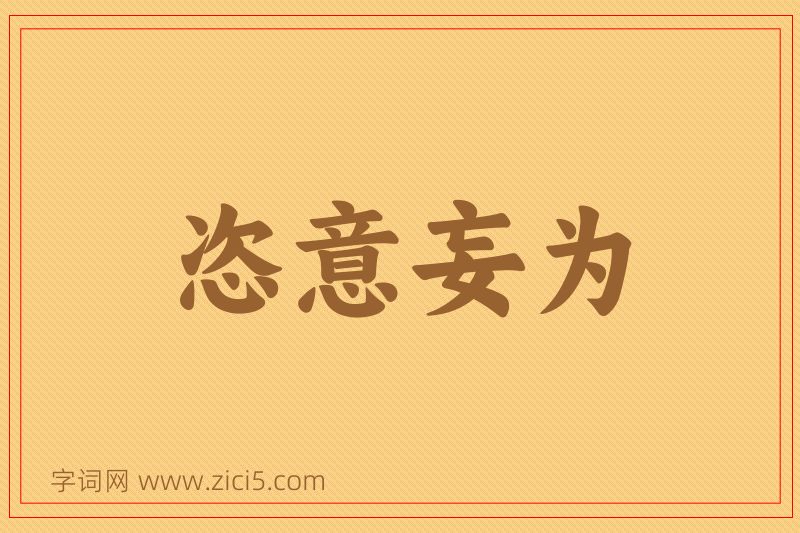 成语恣意妄为图片
