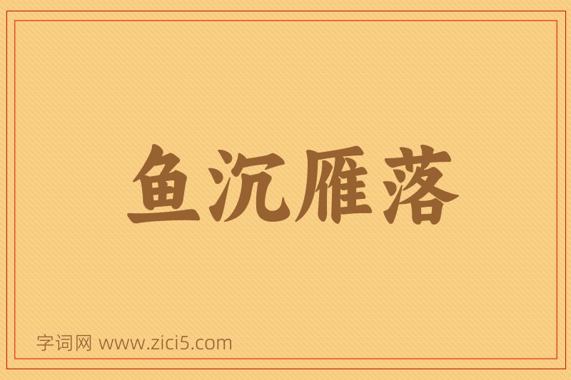 成语鱼沉雁落图片