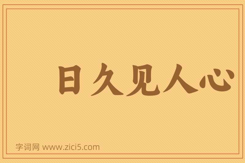 成语日久见人心图片