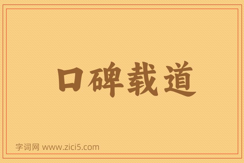 成语口碑载道图片