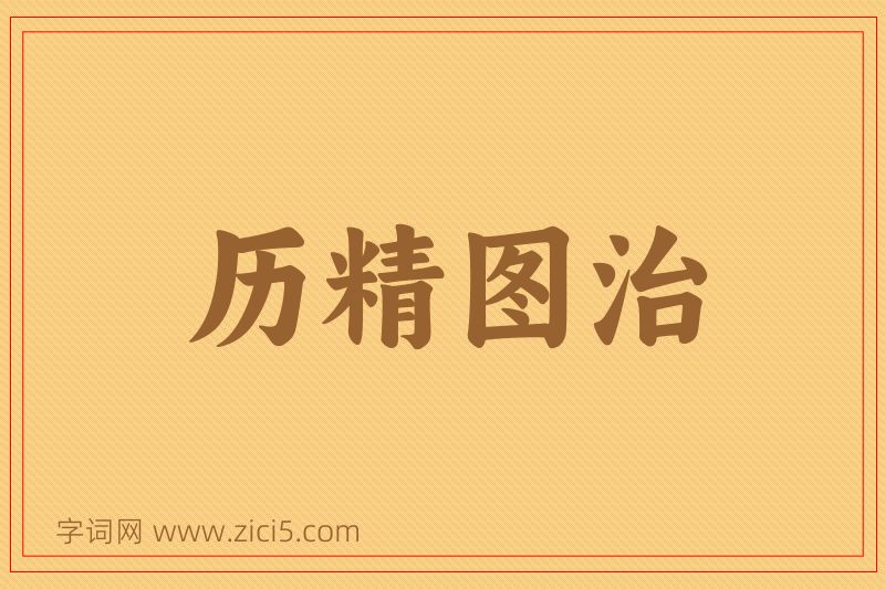 成语历精图治图片