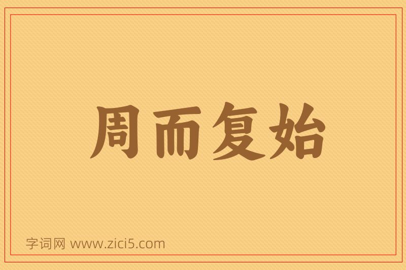 成语周而复始图片