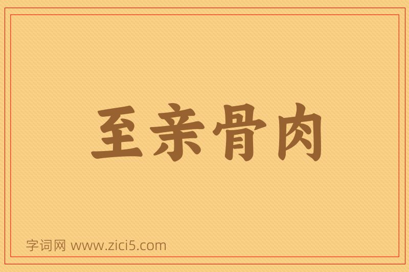 成语至亲骨肉图片
