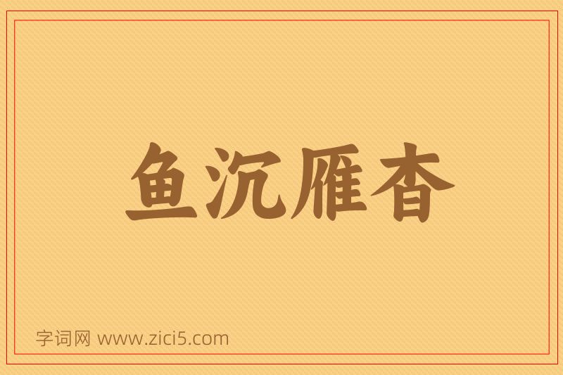 成语鱼沉雁杳图片