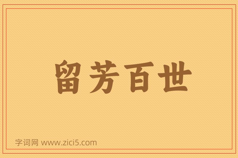 成语留芳百世图片