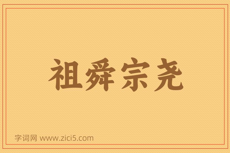 成语祖舜宗尧图片