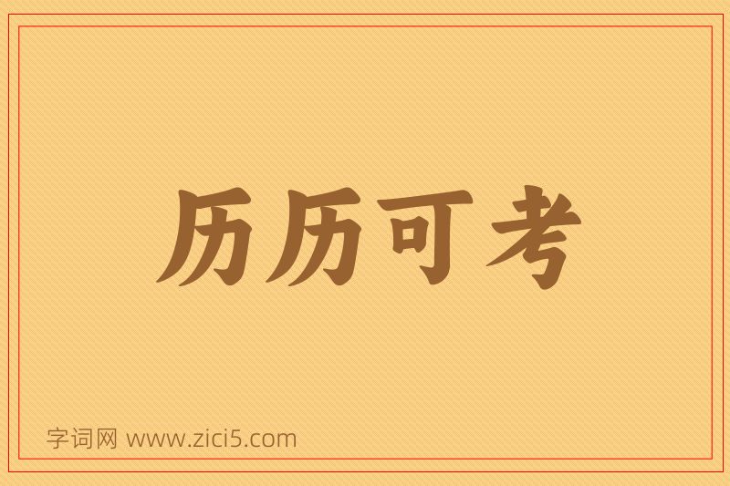成语历历可考图片
