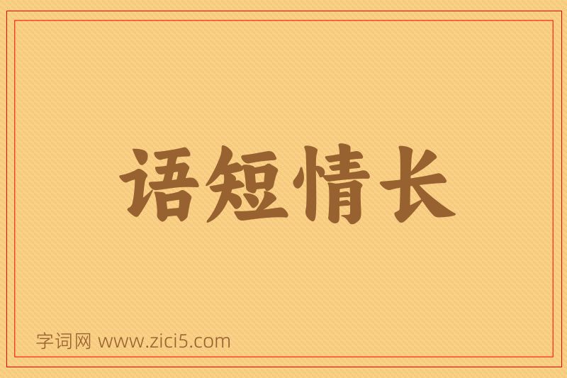 成语语短情长图片