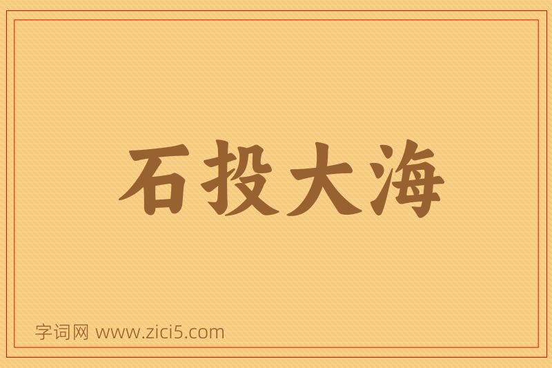 成语石投大海图片