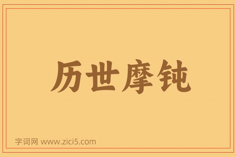 成语历世摩钝图片