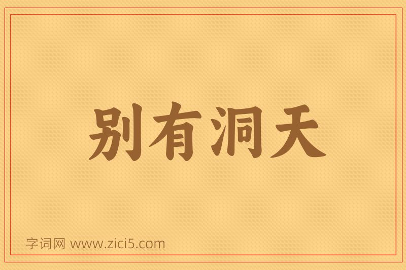 成语别有洞天图片