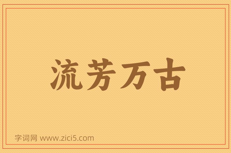 成语流芳万古图片