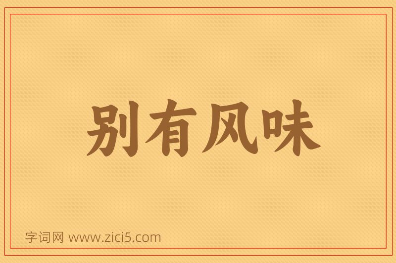 成语别有风味图片