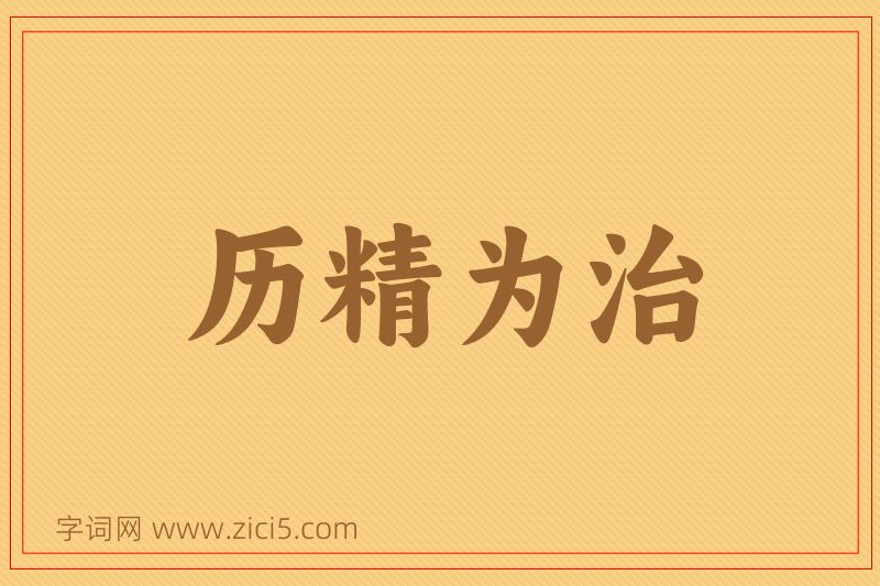 成语历精为治图片