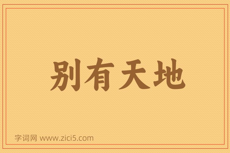 成语别有天地图片