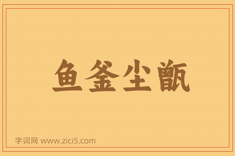 成语鱼釜尘甑图片