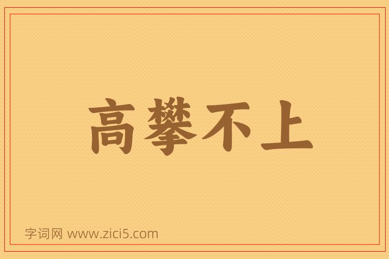 成语高攀不上图片