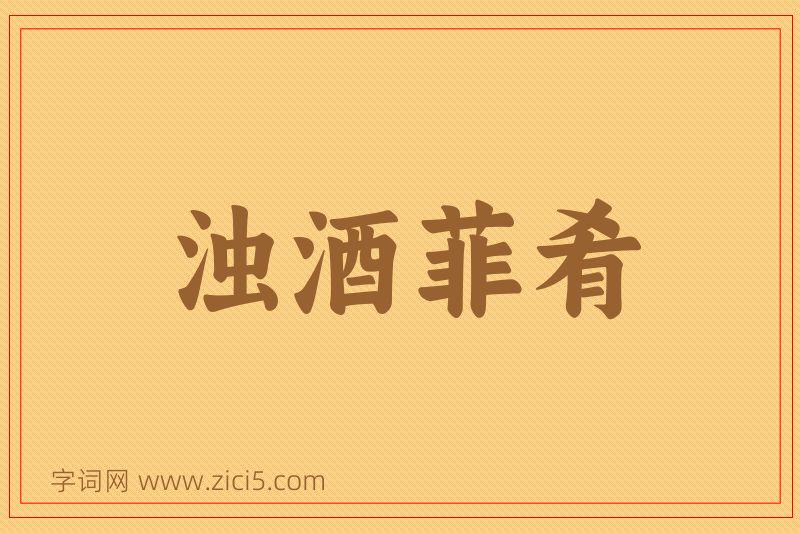 成语浊酒菲肴图片