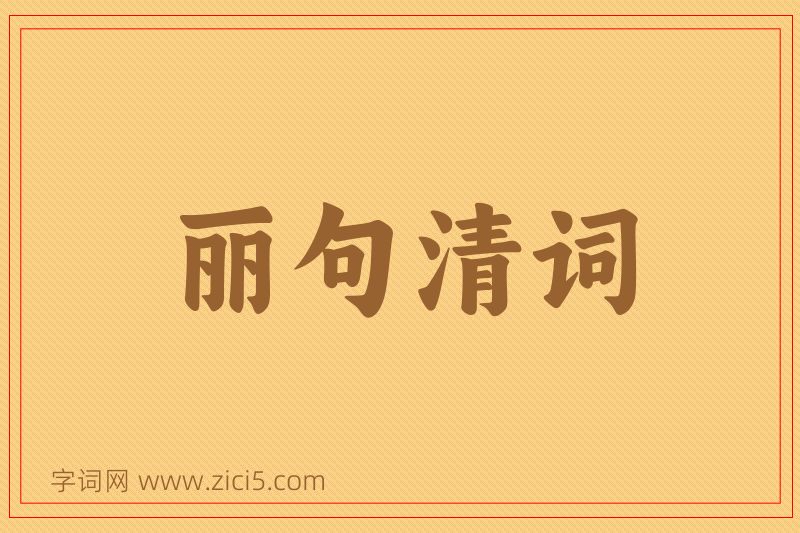 成语丽句清词图片
