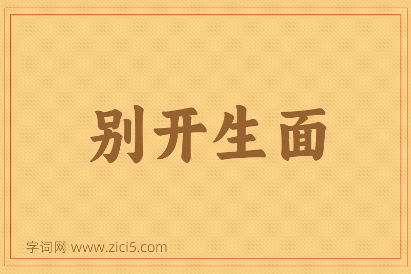 成语别开生面图片