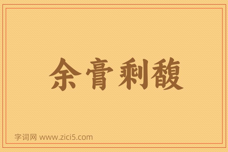 成语余膏剩馥图片