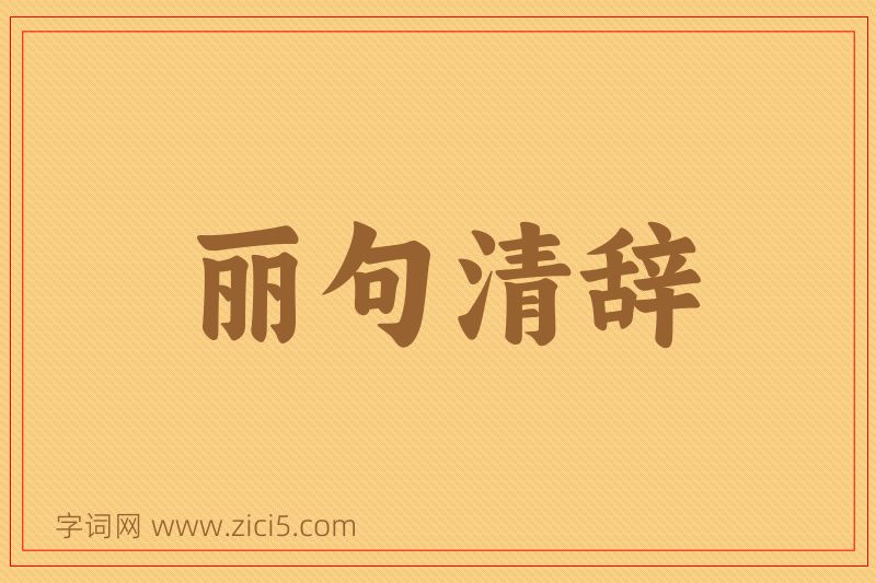 成语丽句清辞图片