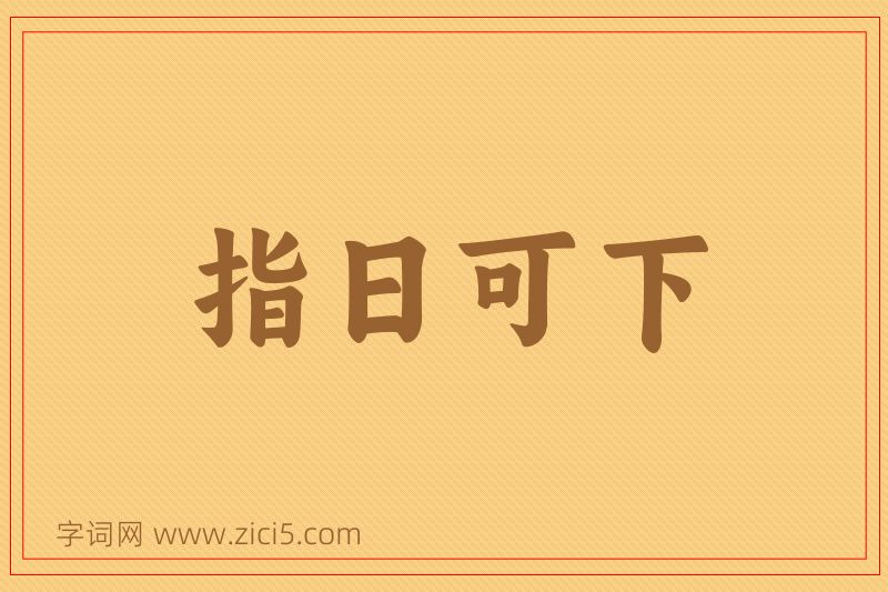 成语指日可下图片