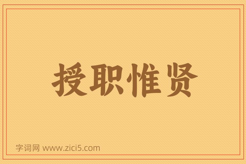 成语授职惟贤图片