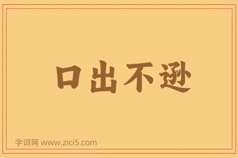 成语口出不逊图片