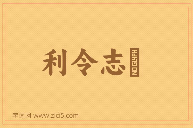 成语利令志惛图片