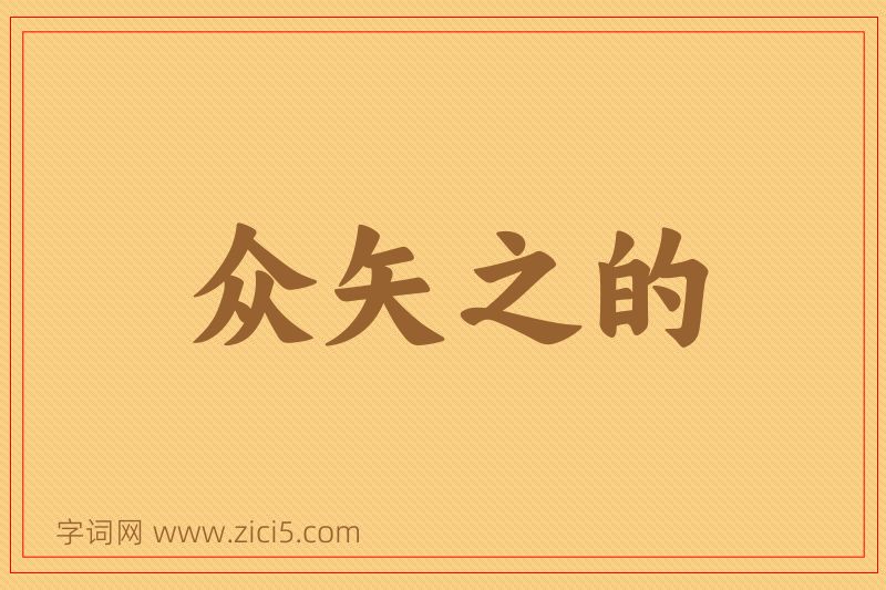 成语众矢之的图片
