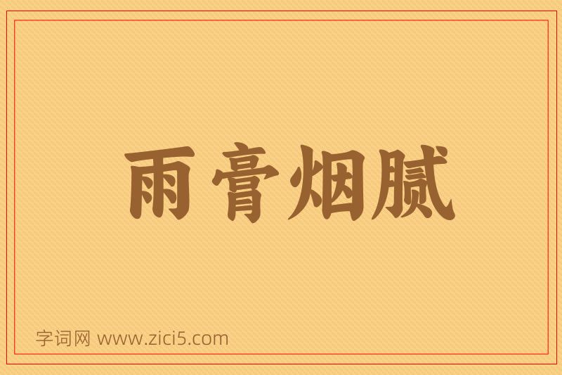 成语雨膏烟腻图片