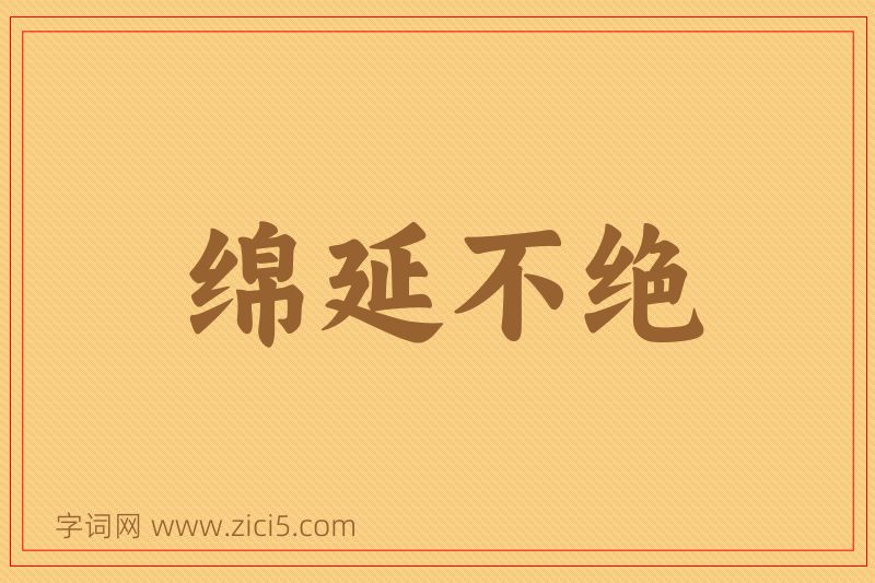 成语绵延不绝图片