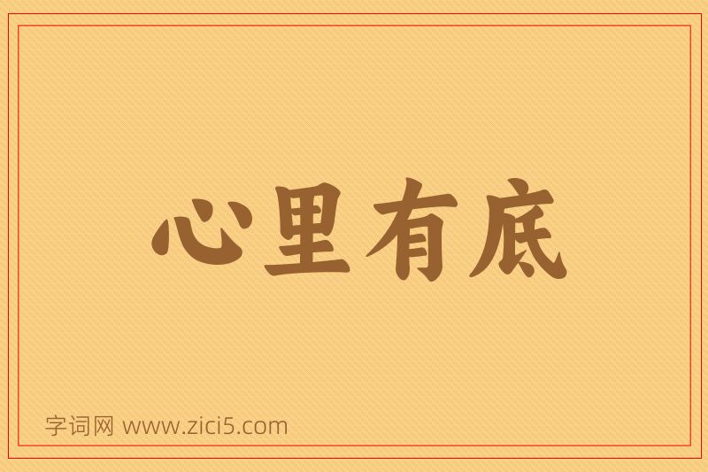成语心里有底图片