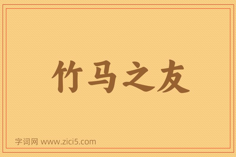 成语竹马之友图片