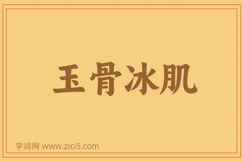 成语玉骨冰肌图片