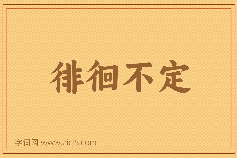 成语徘徊不定图片