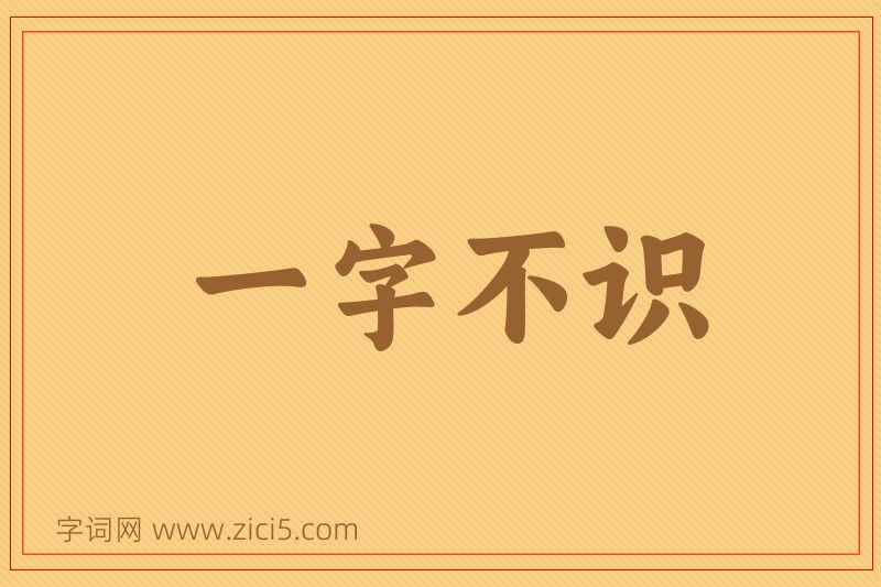 成语一字不识图片