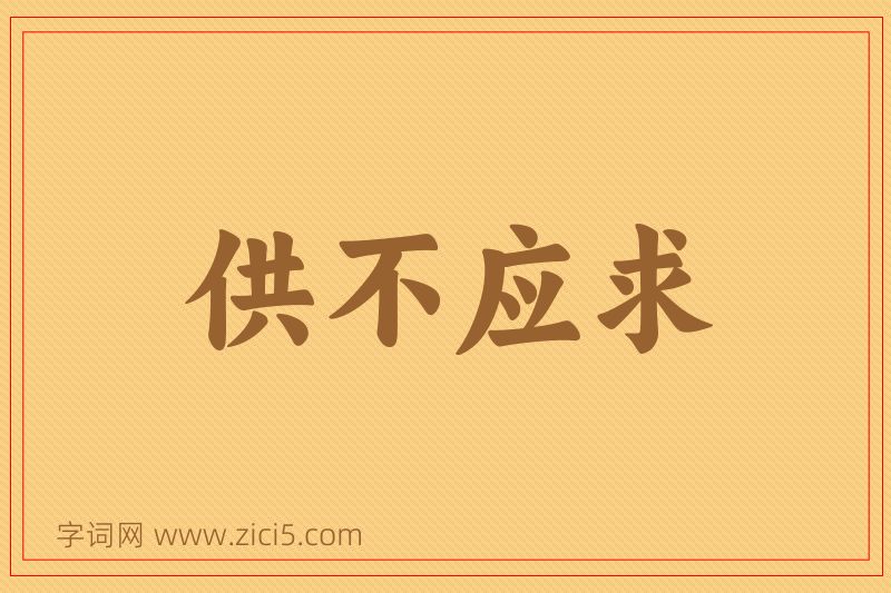 成语供不应求图片